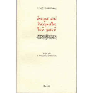 ΟΝΕΙΡΑ ΚΑΙ ΘΑΥΜΑΤΑ ΤΟΥ ΛΑΟΥ